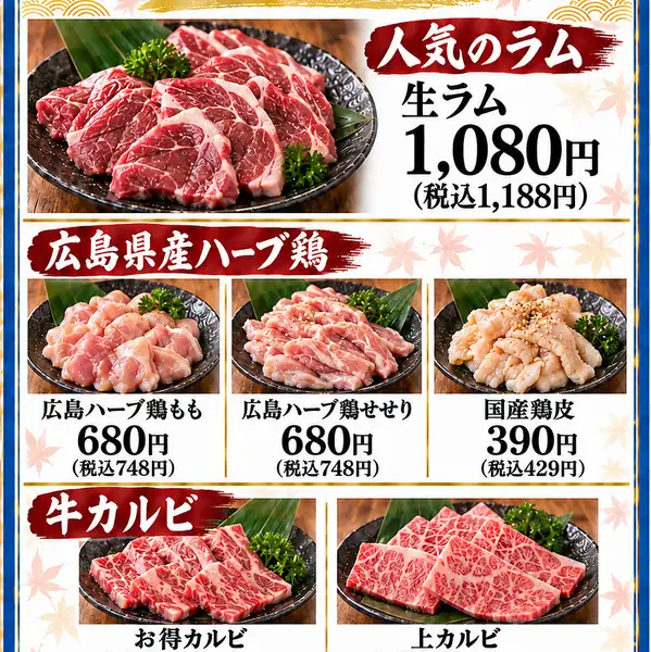 新鮮な生ラム・広島ハーブ鶏・定番のカルビ