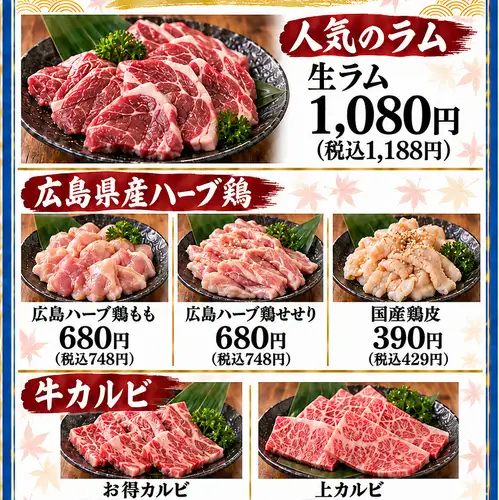 新鮮な生ラム・広島ハーブ鶏・定番のカルビ