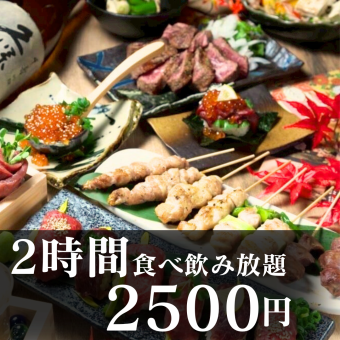 ●2時間食べ飲み放題●【全40種3000円→2500円】焼き鳥・餃子・炙り焼き等…