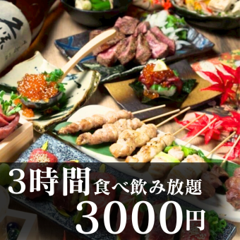 ●3時間食べ飲み放題●【全40種3500円→3000円】焼き鳥・餃子・炙り焼き等…※日～木限定※