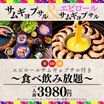 【食べ飲み放題】●人気No.1●エビロール付き王道サムギョプサル＆全80品以上食べ放題3980円