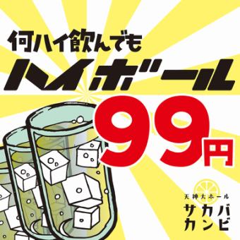 No matter when you come, no matter how much you drink, highballs are only 99 yen!