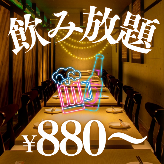 【期間限定】単品飲み放題800円～食べ飲み放題3800円→2500円～