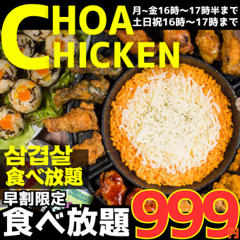 【お得必見☆早割】●16:00-17:30入店●食べ放題！UFOチョアチキン食べ放題2180→999円(込1098)