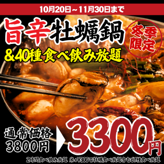 12/11まで【食べ飲み放題】牡蠣好き必見!旨辛牡蠣チゲ鍋+居酒屋40種2H3800→3300円