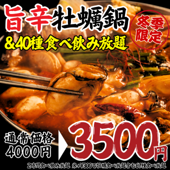 12/12~【食べ飲み放題】旨辛牡蠣チゲ鍋＋居酒屋メニュー40種2H食べ飲み放題4000→3500円
