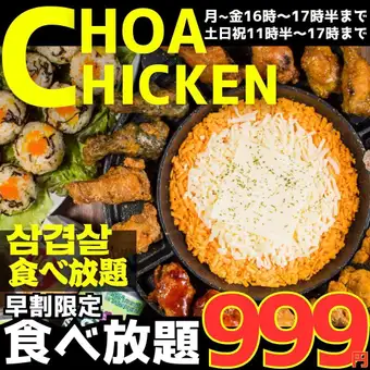 【食べ放題☆】人気No.１●UFOチョアチキン食べ放題2180→999円【ランチ&早割クーポンあり】