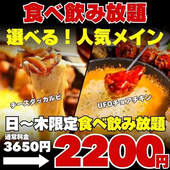 【平日限定!!】選べる人気メイン食べ飲み放題3650円→2200円