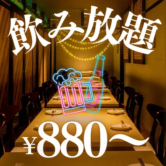 【期間限定】単品飲み放題800円～食べ飲み放題3800円→2500円～