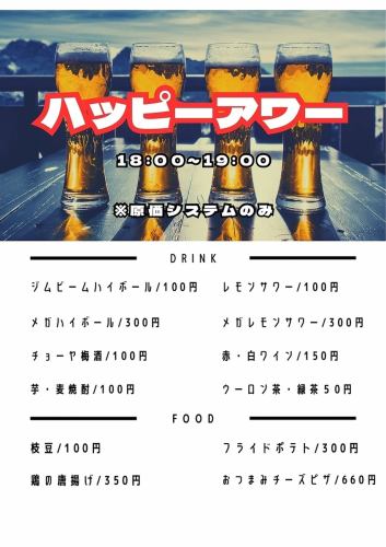 ハッピーアワー始めました
