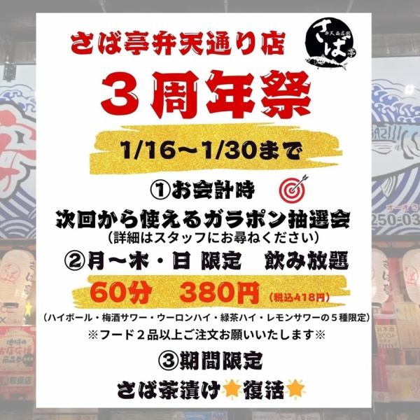 We will be holding a 3rd anniversary event from January 16th to January 30th♪ (1) A lucky draw that can be used from your next visit! (2) All-you-can-drink for 60 minutes for 418 yen (tax included) only available from Monday to Thursday and Sunday! (3) The return of Saba Chazuke! January is packed with great deals★ Come and join us at our limited-time event♪