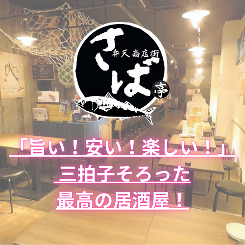 「旨い!安い!楽しい!」 三拍子そろった最高の居酒屋!気軽によれて、しっかり旨い!笑顔があふれる居酒屋です!是非お越しください♪
