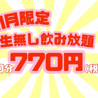 仅限11月！周一至周四（节假日及节假日除外）无限畅饮（生啤除外）770日元！（不含税）