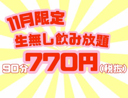 11 월 한정! 월 ~ 나무 (공휴일, 공휴일 제외) 생맥주없이 무제한 770 엔! (세금 별도)