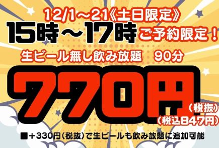 12/1~21 토일 15시~17시 한정! 생맥주 없음 무제한 770엔!(세금 별도)