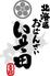 北海道おばんざい　いそ田