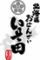 北海道おばんざい　いそ田