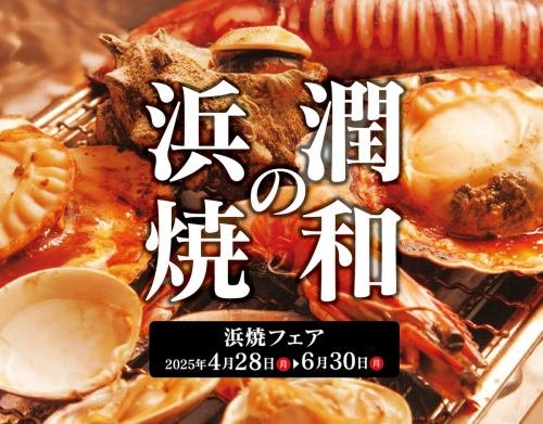 浜焼フェア開催中 ～6/30 