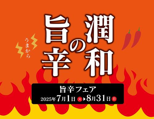 旨辛フェア！7/1～8/31 