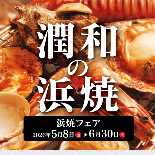 浜焼フェア開催♪