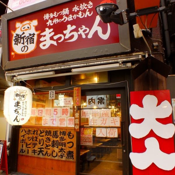 歌舞伎町の広い居酒屋通りのビル1階。大きく「まっちゃん」の看板を掲げる九州料理の居酒屋。ワイワイガヤガヤ賑わってます。お仕事帰りや女子会、デート、合コンなど幅広いシーンでご利用していただけます。