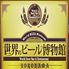 世界のビール博物館　横浜店
