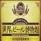 世界のビール博物館　横浜店