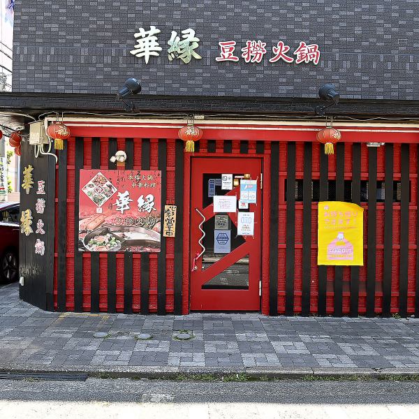 ≪天神南駅から徒歩10分≫駅から少し歩いた住宅地に佇む当店。地元のお客様はもちろん、近隣にご宿泊されるお客様もぜひご利用ください◎同僚やご友人同士での宴会、女子会、旅行先の食事など幅広いシーンにご利用いただけます♪お気軽にご予約・ご来店ください☆