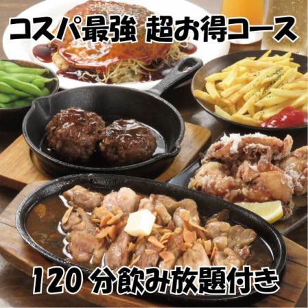 【飲み放題付き・７品】120分3000円(税込)コース★クーポン利用で2500円(税込)★単品追加OK!