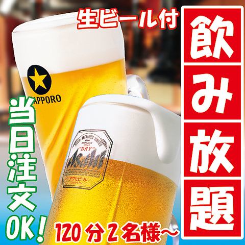 All-you-can-drink is available! 120 minutes with draft beer for 2000 yen