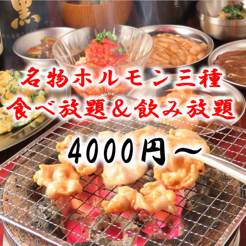 [New!] 90-minute all-you-can-eat and all-you-can-drink course featuring 3 types of specialty offal! Available from 4,000 yen!