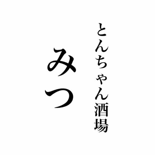 【新登場！】90分名物ふわふわ味噌とんちゃん食べ放題飲み放題コース5000円～ご用意！