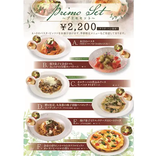 季節のプリモセット:旬の味覚を贅沢に楽しむ、選べるパスタセット