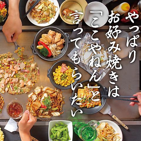 《京都発祥！お好み焼きはここやねん》昔懐かしいお好み焼きを皆様に！！
