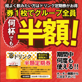 半額定期券購入プラン（1組1,980円／お料理代別）