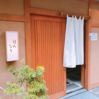 【人数・開催時間は応相談】貸切でご利用の際は、皆様がお顔を合わせやすいように店内のレイアウトを若干変更することも可能です。雰囲気の良い和食を大勢の皆様に楽しんでいただけるよう、ご用意させていただきます。【お昼宴会も可能】【慶事・法事にも】