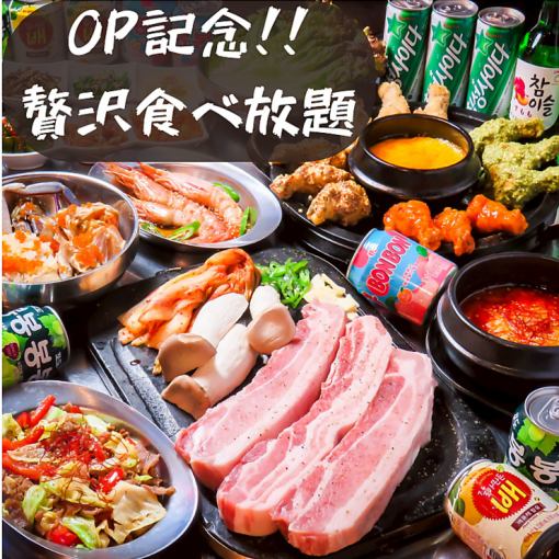 OP記念！！【贅沢食べ放題】　選べるメインの食べ放題3,500円→2,980円（税込）