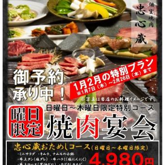 【3月限定】 ４９８０円特別コース （料理のみ）　※日曜日～木曜日のみ