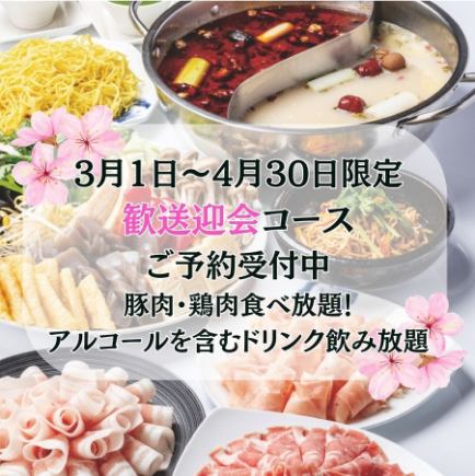 ★歓送迎会コース★豚肉・鶏肉食べ放題＆飲み放題付き／税込6,000円（税込）