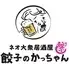 肉汁製作所 食べ飲み放題 餃子のかっちゃん 鹿児島中央店【個室完備】