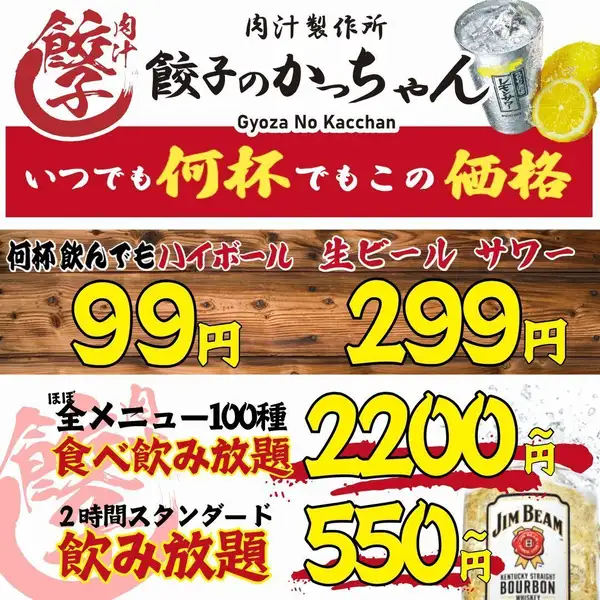 【鹿児島中央駅徒歩3分◎完全個室あり】飲み会の前に109円(税込)のハイボールでサクッと一杯。ガッツリなら驚き価格で食べ飲み放題4500→2200円～(税込)。どんな使い方にも使いやすい激安酒場！最大18名様までの同一空間で宴会も可能☆フロア貸切もご相談ください！飲み放題・食べ飲み放題・コスパ酒場はかっちゃんへ！