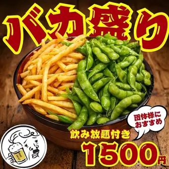 ●2時間飲み放題付●【団体様お得プラン】21時以降の入店◇バカ盛り1500円コース※週末+500円