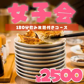 ●3時間飲み放題付●(※週末2時間)餃子×女子会コース◆全10品3980→2500円