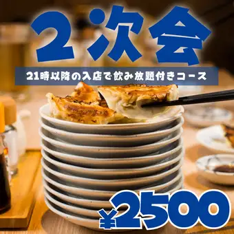 ●2時間プレミアム飲放付●【21時以降限定】2次会コース★フライドポテト…全5品2500円