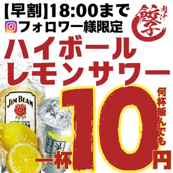 ●10円フェア●Instagramフォロワー感謝祭★18:00まで何杯でもハイボール/レモンサワー10円