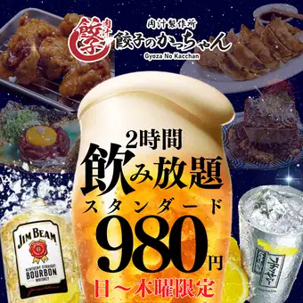 ●2時間飲み放題●スタンダード1408→980円(税込1078円)/プレミアム1628→1280円(税込1408円)