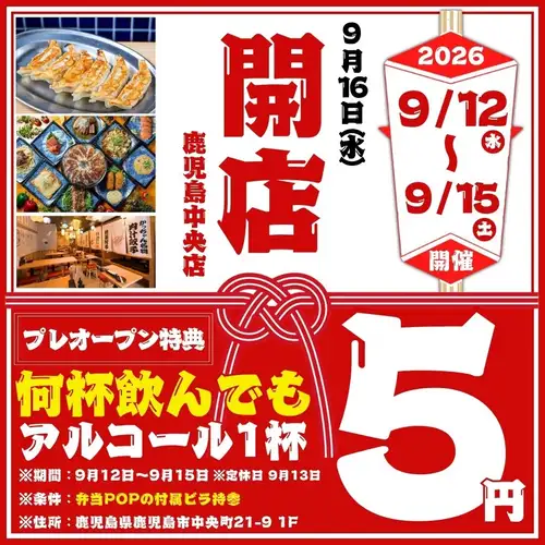 【ビラ持参の方限定】9/12~9/15の3日間限定!1杯5円特典開催☆9/16開店を祝して飲み放題1280→555円も!