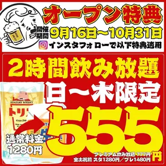 10/31まで【祝☆9/16開店】もう1杯を何度でも★2h飲み放題スタンダード555円/プレミアム777円☆