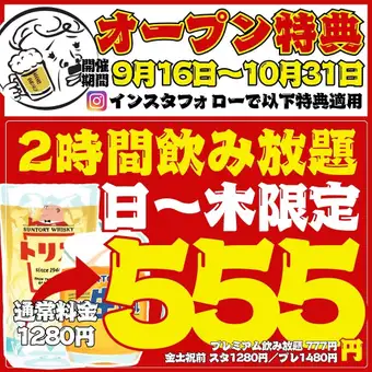 10/31まで【祝☆9/16開店】もう1杯を何度でも★2h飲み放題スタンダード555円/プレミアム777円☆