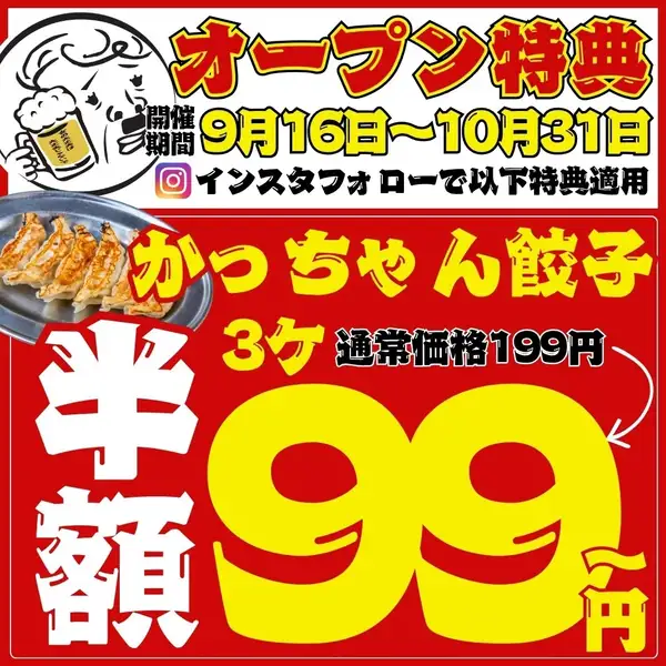 【期間限定☆かっちゃん餃子が半額!!】3ヶで219→108円(税込)★さらに食べ飲み放題は2200円～！！